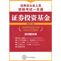 证券业从业人员资格考试一本通 证券投资基金