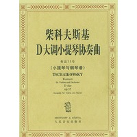 柴科夫斯基D大调小提琴协奏曲作品35号(小提琴与钢琴谱)
