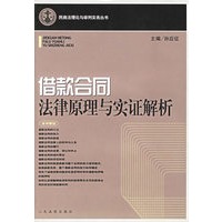借款合同法律原理与实证解析