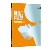 日语精读（第二册）（附光盘）