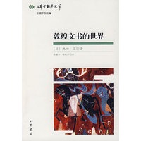 敦煌文书的世界