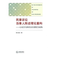 民事诉讼当事人陈述理论重构