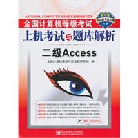 (2011上机二级Access)全国计算机等级考试上机考试与题库解析——二级Access