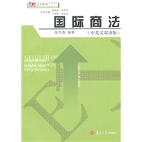 国际商法（中英文双语版）（博学·21世纪国际经济与贸易系列）