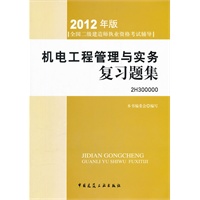 2012全国二级建造师考试辅导用书-机电工程管理与实务复习题集