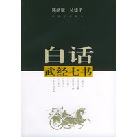 白话武经七书