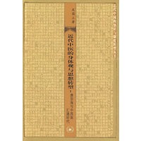 近代中医的身体观与思想转型