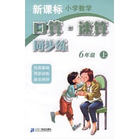 口算速算同步练 6年级 上 新课标小学数学