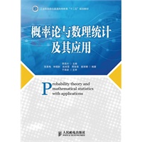 概率论与数理统计及其应用(工业和信息化普通高等教育“十二五”规划教材)