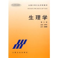 生理学(第三版)