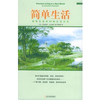 简单生活——感悟生命的96种生活方式（第二版）/心灯系列