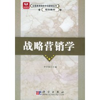 战略营销学/全国高等院校市场营销系列规划教材