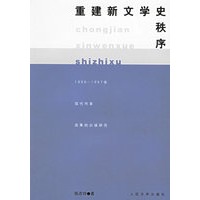 重建新文学史秩序