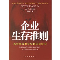 企业生存准则：企业生存、发展与竞争之道