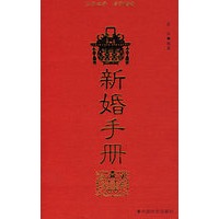 新婚手册