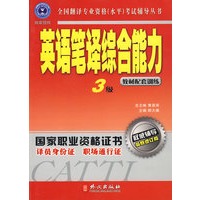 辅导丛书：英语笔译综合能力3级