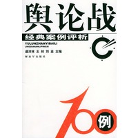 舆论战100例——经典案例评析/案例教学系列