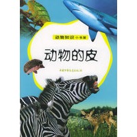 动物的皮——动物知识小书架