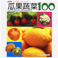 瓜果蔬菜100