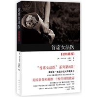 首席女法医：波特墓园（《首席女法医》系列第6部！英国首相戴维·卡梅伦倾情推荐！）