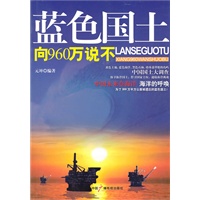 蓝色国土：向960万说不