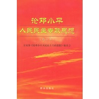 论邓小平人民民主专政思想（修订本）