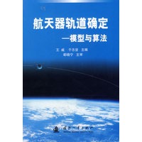 航天器轨道确定——模型与算法