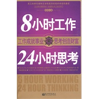 8小时工作，24小时思考