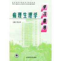 病理生理学学习指导——医学高等专科生学习指导丛书
