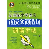 新课标小学语文近反义词造句钢笔字帖