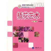 插花艺术(新编中职旅游)