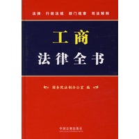 工商法律全书