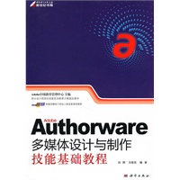 Authorware多媒体设计与制作技能基础教程