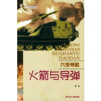太空神箭--火箭与导弹/飞天梦丛书