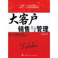 大客户销售与管理