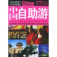 中国自助游(2006年全新修订版）