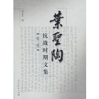 叶圣陶抗战时期文集（第三卷）