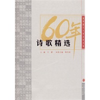 诗歌精选：新中国六十年文学大系