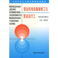 泵站机电设备维修工与泵站运行工——水利工人技术考核培训教材（上、下册）