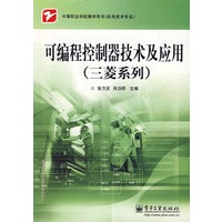 可编程控制器技术及应用（三菱系列）