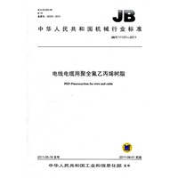 JB/T 11131-2011 电线电缆用聚全氟乙丙烯树脂