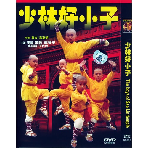 少林好小子(简装dvd(李蒙,朱茵主演)