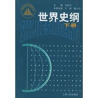 世界史纲（下册）