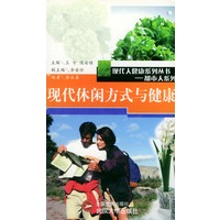 现代休闲方式与健康:现代人健康系列丛书