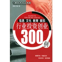 信息文化教育娱乐行业投资创业300例
