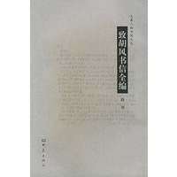 致胡风书信全编——大象人物书简文丛