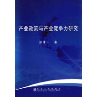 产业政策与产业竞争力研究\张泽一