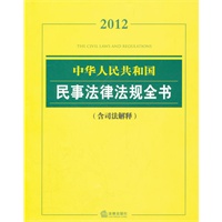 2012中华人民共和国民事法律法规全书（含司法解释）