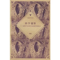 科学划界——论科学与非科学及伪科学的区分