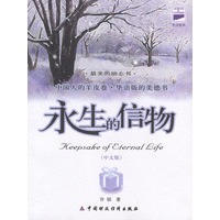 永生的信物